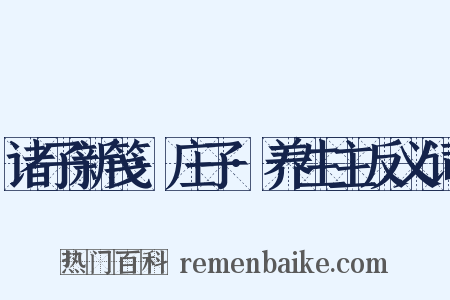诸子新笺·庄子·养生主反义词是什么意思的图片